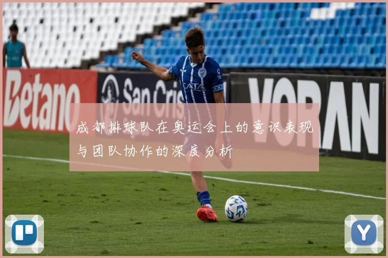 成都排球队在奥运会上的意识表现与团队协作的深度分析