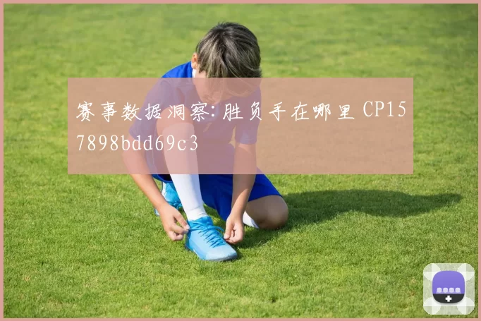 赛事数据洞察:胜负手在哪里 CP157898bdd69c3