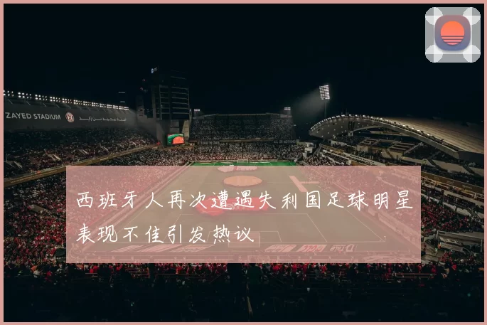西班牙人再次遭遇失利国足球明星表现不佳引发热议