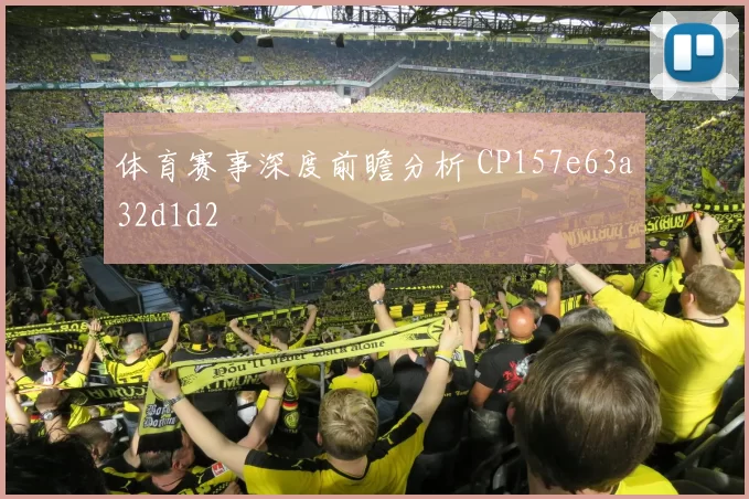 体育赛事深度前瞻分析 CP157e63a32d1d2