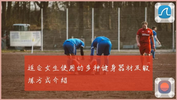 适合女生使用的多种健身器材及锻炼方式介绍