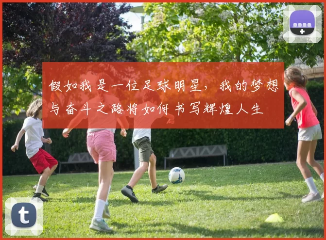 假如我是一位足球明星，我的梦想与奋斗之路将如何书写辉煌人生