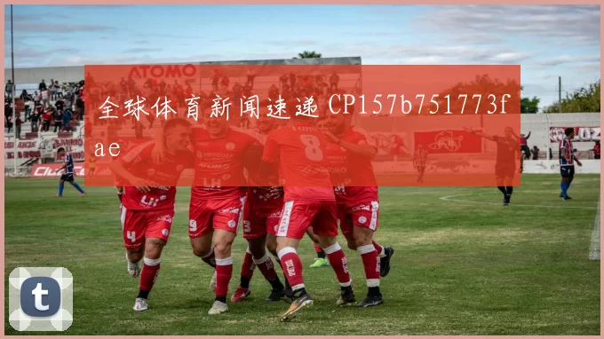 全球体育新闻速递 CP157b751773fae