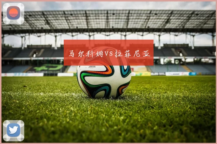 马尔科姆vs拉菲尼亚