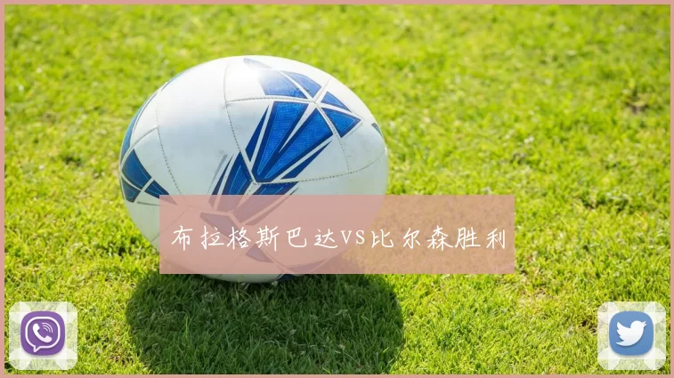 布拉格斯巴达vs比尔森胜利