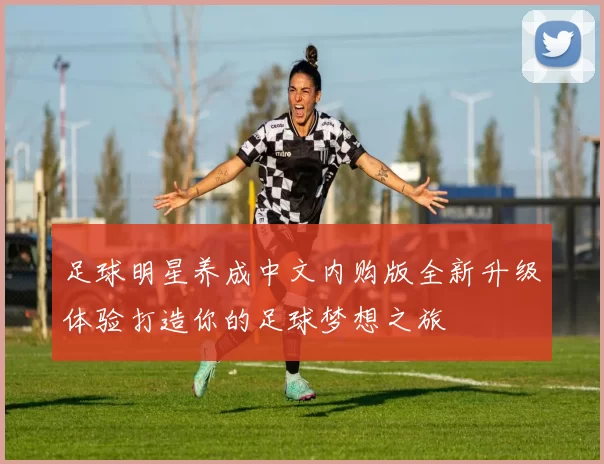 足球明星养成中文内购版全新升级体验打造你的足球梦想之旅