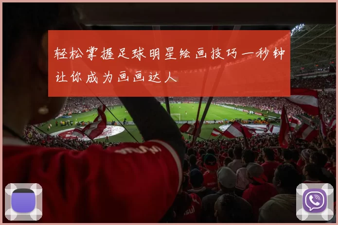 轻松掌握足球明星绘画技巧一秒钟让你成为画画达人