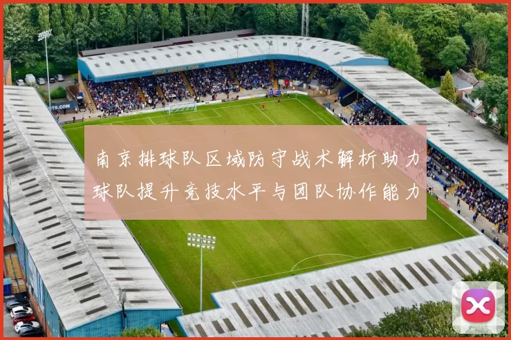 南京排球队区域防守战术解析助力球队提升竞技水平与团队协作能力
