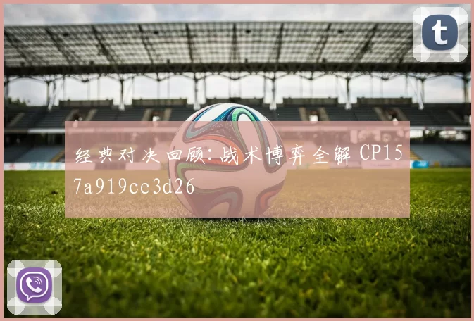 经典对决回顾:战术博弈全解 CP157a919ce3d26