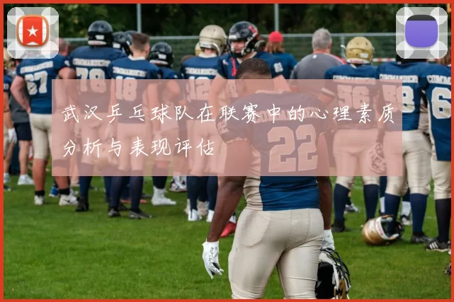 武汉乒乓球队在联赛中的心理素质分析与表现评估