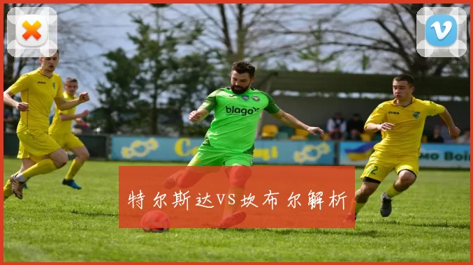 特尔斯达vs坎布尔解析