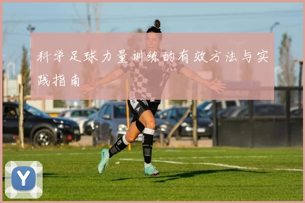 科学足球力量训练的有效方法与实践指南