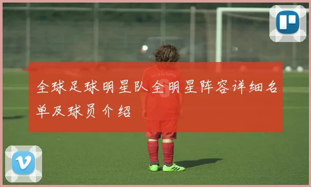 全球足球明星队全明星阵容详细名单及球员介绍