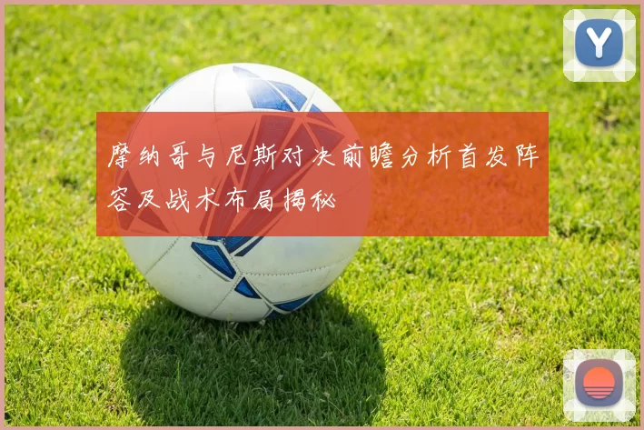 摩纳哥与尼斯对决前瞻分析首发阵容及战术布局揭秘