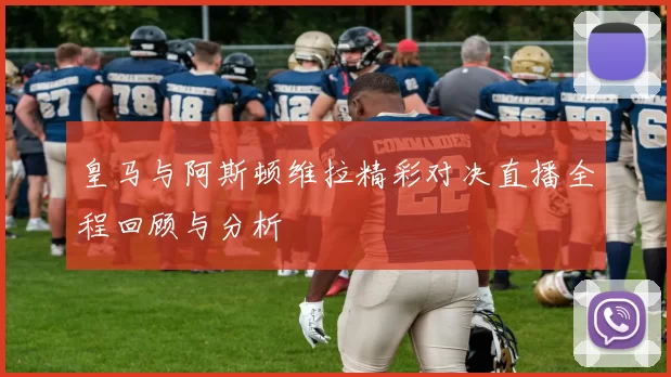 皇马与阿斯顿维拉精彩对决直播全程回顾与分析