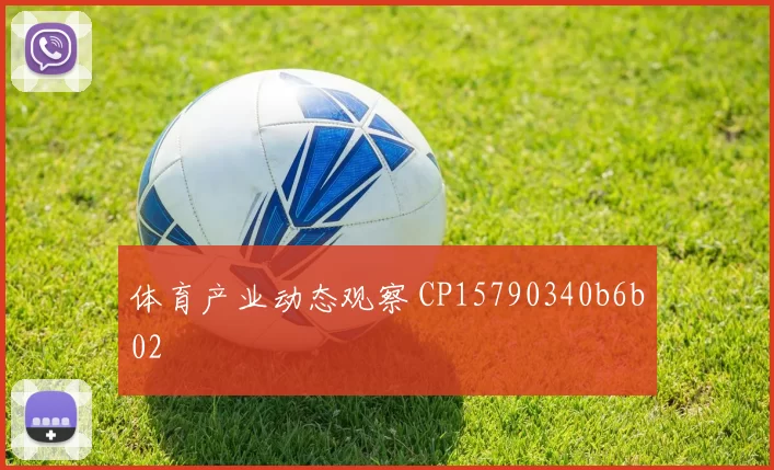 体育产业动态观察 CP15790340b6b02
