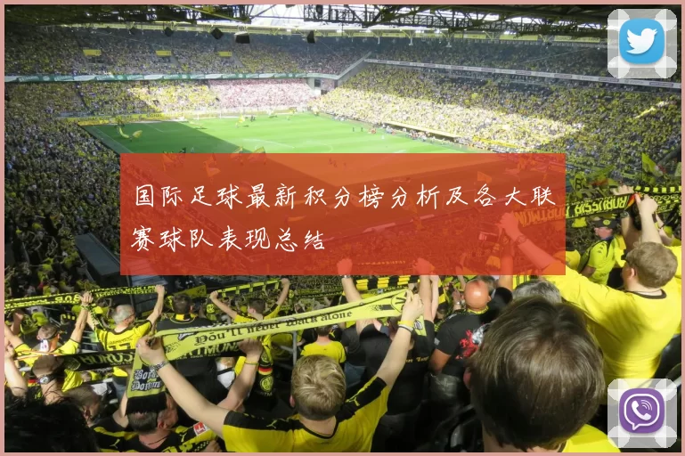 国际足球最新积分榜分析及各大联赛球队表现总结