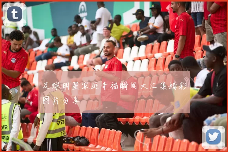 足球明星家庭幸福瞬间大汇集精彩图片分享